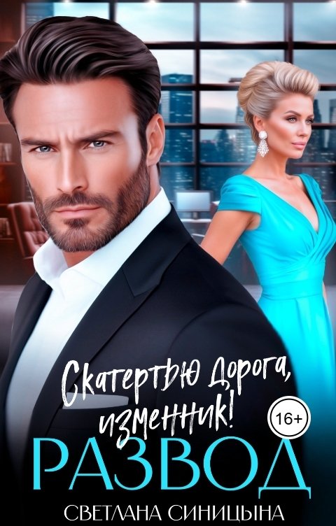 Обложка книги Светлана Синицына Развод. Скатертью дорога, изменник!