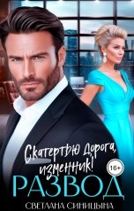 обложка книги Светлана Синицына "Развод. Скатертью дорога, изменник!"