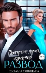 обложка книги Светлана Синицына "Развод. Скатертью дорога, изменник!"