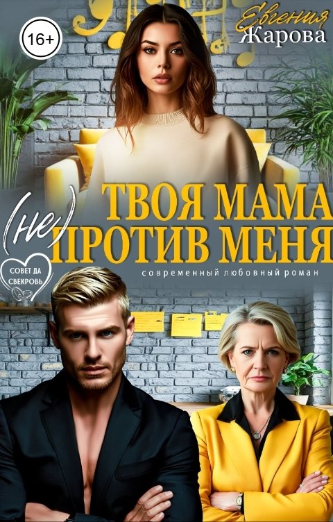 Обложка книги Евгения Жарова Твоя мама (не) против меня