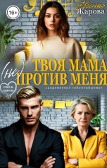 обложка книги Евгения Жарова "Твоя мама (не) против меня"