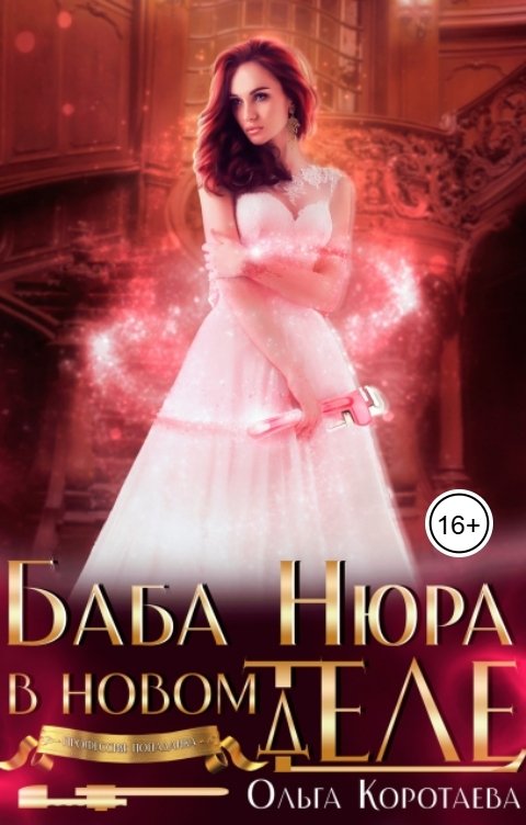 Обложка книги Ольга Коротаева Баба Нюра в новом теле (деле)