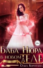 обложка книги Ольга Коротаева "Баба Нюра в новом теле (деле)"