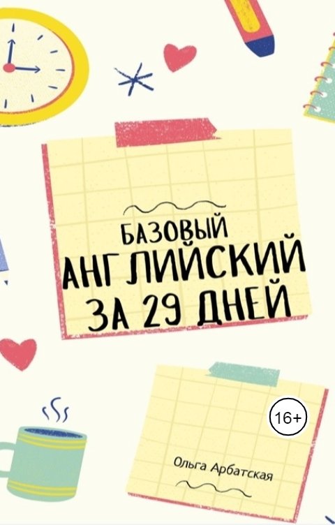 Обложка книги Eva Goldeva Базовый английский за 29 дней