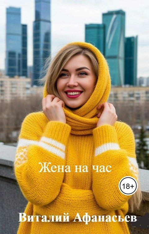 Обложка книги Виталий Афанасьев Жена на час