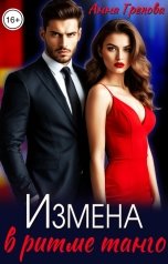 обложка книги Анна Грекова "Измена в ритме танго"
