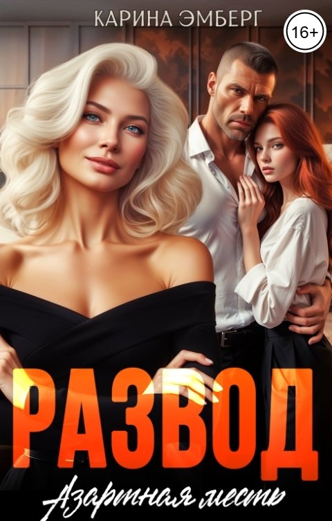 Обложка книги Карина Эмберг Развод. Азартная месть