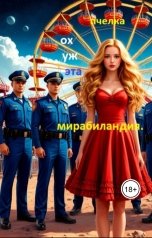 обложка книги Пчелка "Ох, уж эта Мирабиландия!"