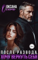 обложка книги Оксана Осень "После развода. Хочу вернуть себя"