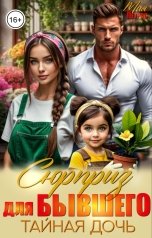 обложка книги Мия Петрос "Сюрприз для бывшего. Тайная дочь"