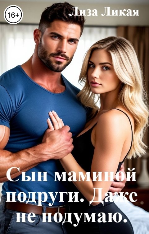 Обложка книги Лиза Ликая Сын маминой подруги. Даже не подумаю.