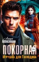 обложка книги Амира Алексеевна "Покорная. Игрушка для Господина"
