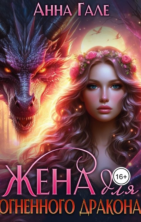 Обложка книги Анна Гале Жена для огненного дракона