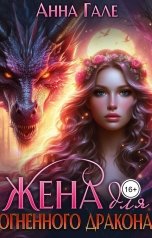 обложка книги Анна Гале "Жена для огненного дракона"