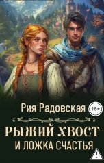 обложка книги Рия Радовская "Рыжий хвост и ложка счастья"