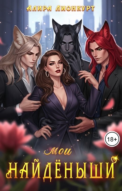 Обложка книги Алира Лионкурт мои Найдёныши