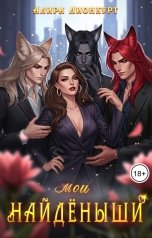 обложка книги Алира Лионкурт "мои Найдёныши"