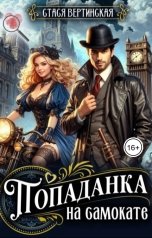 обложка книги Стася Вертинская "Попаданка на самокате"