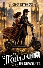 обложка книги Стася Вертинская "Попаданка на самокате"