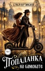 обложка книги Стася Вертинская "Попаданка на самокате"