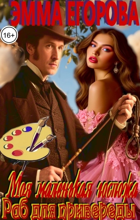 Обложка книги Эмма Егорова Моя маленькая госпожа. Раб для привереды