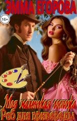 обложка книги Эмма Егорова "Моя маленькая госпожа. Раб для привереды"