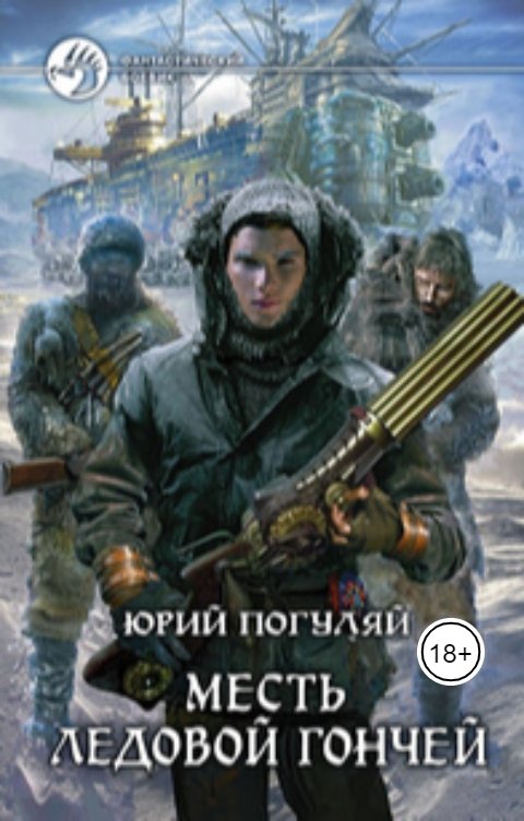 Обложка книги Юрий Погуляй Месть Ледовой Гончей