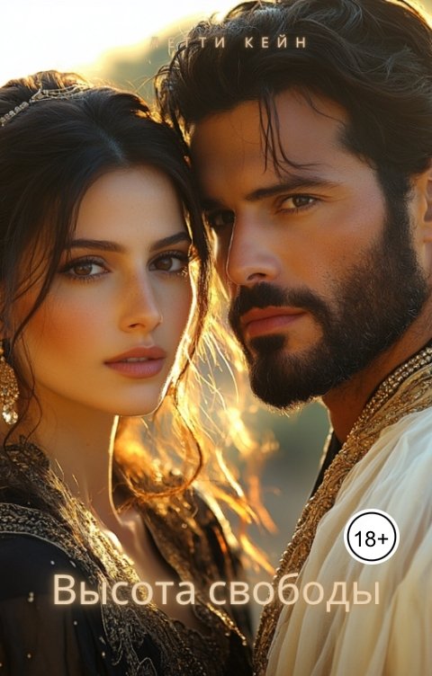Обложка книги Летти Кейн Высота свободы
