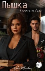 обложка книги Эрика Тверская "Пышка. Уроки любви!"