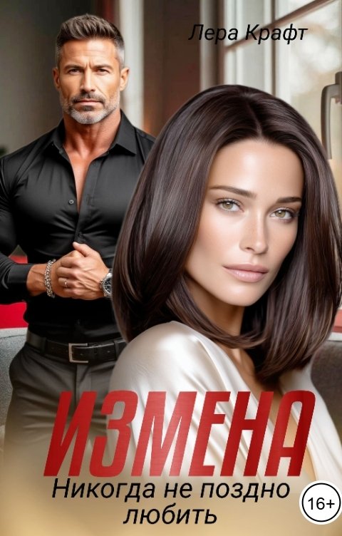 Обложка книги Лера Крафт Измена. Никогда не поздно любить