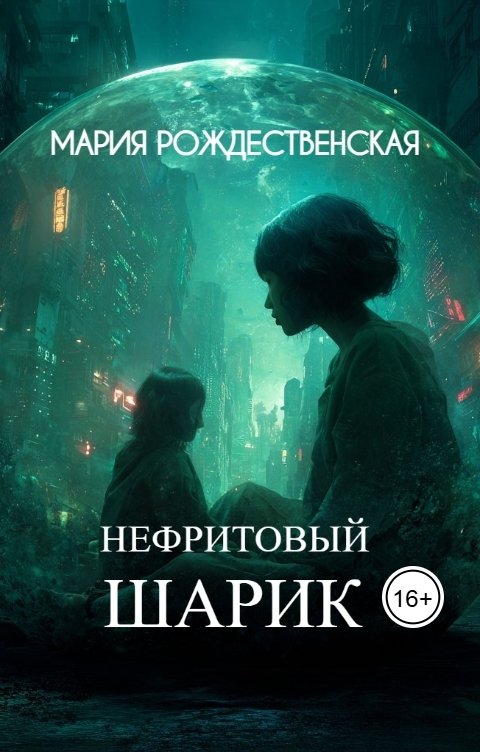 Обложка книги Мария Рождественская Нефритовый шарик