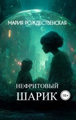 обложка книги Мария Рождественская "Нефритовый шарик"