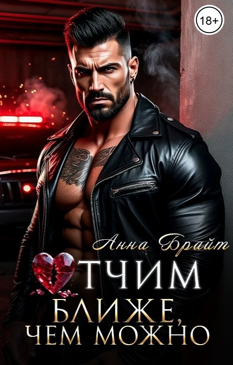 Обложка книги Анна Брайт Отчим. Ближе, чем можно