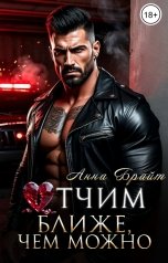 обложка книги Анна Брайт "Отчим. Ближе, чем можно"