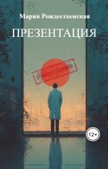 обложка книги Мария Рождественская "Презентация"