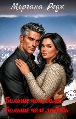 обложка книги Моргана Редж "Больше чем боль. Больше чем любовь"