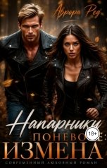 обложка книги Аврора Ред "Измена. Напарники поневоле"