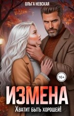 обложка книги Ольга Невская "Измена. Хватит быть хорошей!"