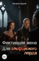 обложка книги Валерия Рудова "Фиктивная жена для эльфийского лорда"