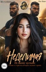 обложка книги Alex Lucianno, Леа Кинг "Неделимая. По закону пустыни"