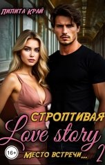 обложка книги Лилита Край "Строптивая Love Story"
