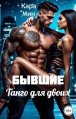 обложка книги Кара Мин "Бывшие. Танго для двоих"