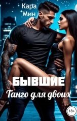 обложка книги Кара Мин "Бывшие. Танго для двоих"