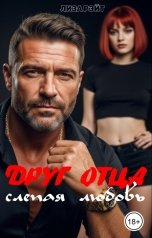 обложка книги Лиза Рэйт "Друг отца. Слепая любовь"