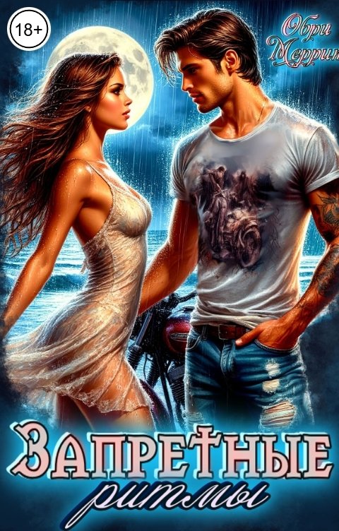 Обложка книги Обри Меррит Запретные ритмы