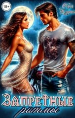 обложка книги Обри Меррит "Запретные ритмы"