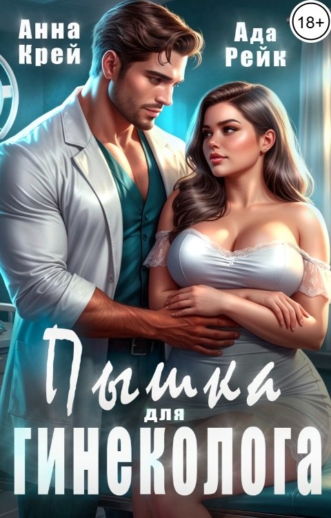 Обложка книги Ада Рейк Пышка для гинеколога