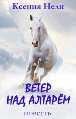 обложка книги Ксения Нели "Ветер над алтарём"