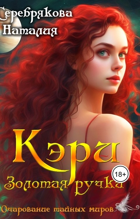 Обложка книги Серебрякова Наталия Кэри - Золотая Ручка