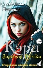 обложка книги Серебрякова Наталия "Кэри - Золотая Ручка"